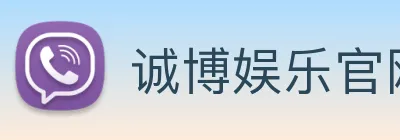 诚博娱乐官网 Logo